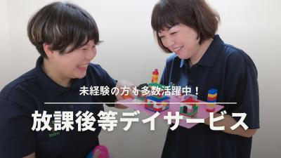 放課後デイサービス toiro愛川　　«児発管／パート»