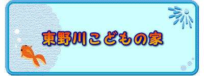 東京都狛江市にある主任保育士のお仕事求人