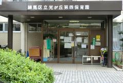 練馬区立　光が丘第四保育園