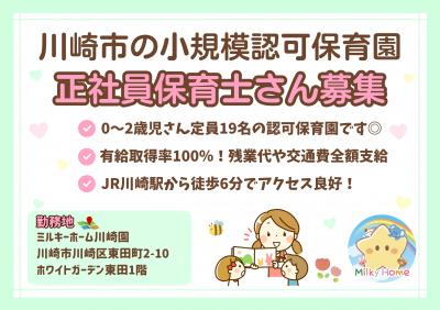 定員19名の小規模保育園の正社員保育士さん募集／川崎駅徒歩6分／ミルキーホーム川崎園