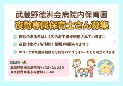 夜勤専属保育士さん募集　武蔵野徳洲会病院内キッズルームたいよう