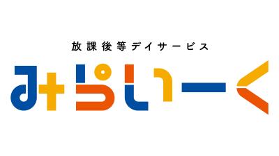 児童発達支援・放課後等デイサービスみらいーく新松戸　≪児童指導員／正社員≫