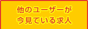 最近チェックした求人情報