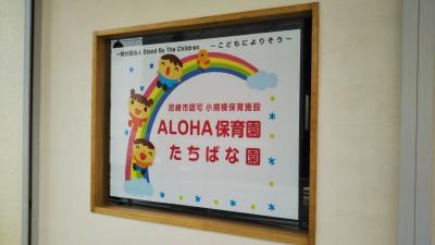 ALOHA保育園たちばな園