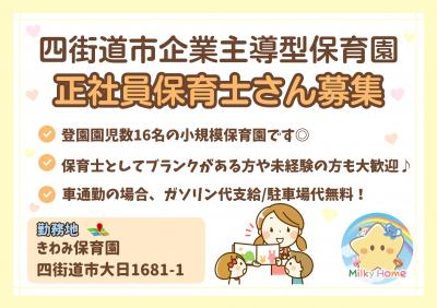 四街道市／企業主導型保育園の正社員保育士／きわみ保育園