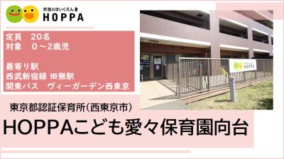 HOPPAこども愛々保育園 向台 ≪パート・アルバイト≫