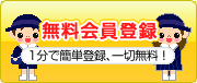 新規無料会員登録