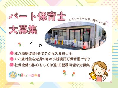 【週4日OK／社保完備】パート保育士募集／定員27名のアットホームな保育園【ミルキーホーム本八幡みなみ園】