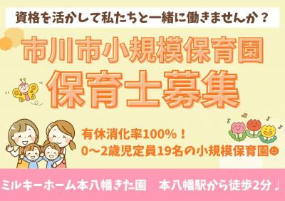 【フルタイムパート】0～2歳児定員19名の小規模保育園☆駅徒歩2分《ミルキーホーム本八幡きた園》