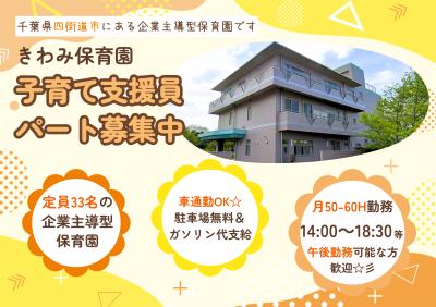 【社員】きわみ保育園/未経験の方歓迎/保育補助