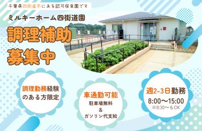 【調理経験を活かして働ける！】車通勤OK／認可保育園の調理パート／ミルキーホーム四街道園