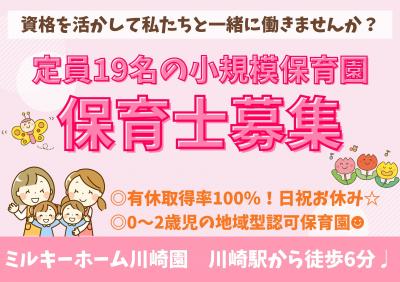 【社員】ミルキーホーム川崎園/12名定員/保育士/年間7日間のリフレッシュ休暇