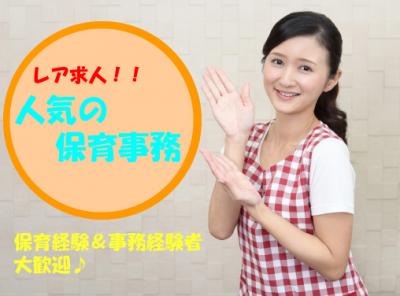 保育園での保育事務・保育補助のお仕事｜月給25万円以上｜正社員