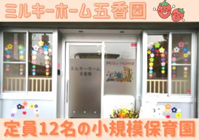 【週1日~】ミルキーホーム五香園/定員12名/Ｗワークの方/ブランクある方歓迎♪