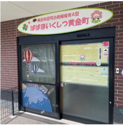 ばばほいくしつ黄金町(小規模保育A型）