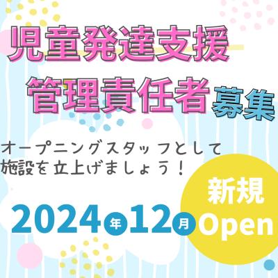 児童発達支援管理責任者を募集いたします