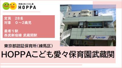 HOPPAこども愛々保育園 武蔵関 ≪正社員≫