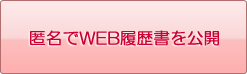 匿名でWEB履歴書を公開