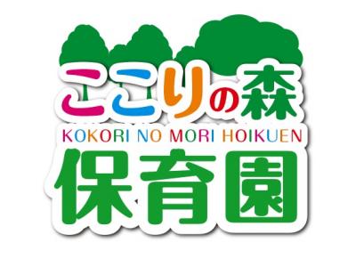 ここりの森保育園新田第一