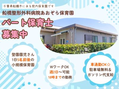 《WワークOK／週2～可能》車通勤可能！船橋市の企業主導型保育園【あおぞら保育園】