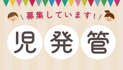 児童発達支援・放課後等デイサービス『ぽんてCASA』で児童発達支援管理責任者のポジションの募集です!!