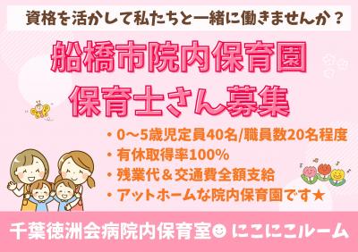 【正社員】千葉徳洲会病院内保育室にこにこルーム　保育士さん募集