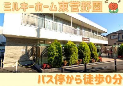 正社員　保育士さん　ミルキーホーム東菅野園