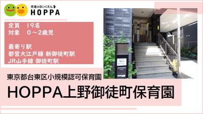 HOPPA上野御徒町保育園 ≪正社員≫