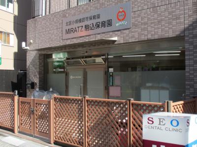 ＭＩＲＡＴＺ駒込保育園（北区小規模認可保育園Ａ型）【正社員】