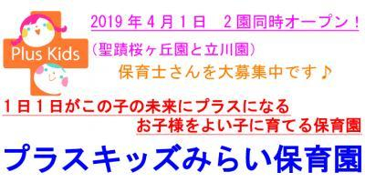 昨年度開園施設施設♪プラスキッズみらい保育園 立川園 ≪保育／パート・アルバイト≫