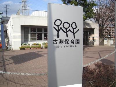 社会福祉法人すぎのこ福祉会　古淵保育園