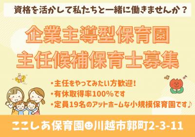 【社員】ここしあ保育園/企業主導型保育園/19名定員/土曜勤務月1日/平日代休あり