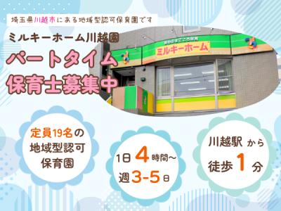 【パート保育士募集】週2～OK/定員19名の小規模保育園/川越駅徒歩1分《ミルキーホーム川越園》