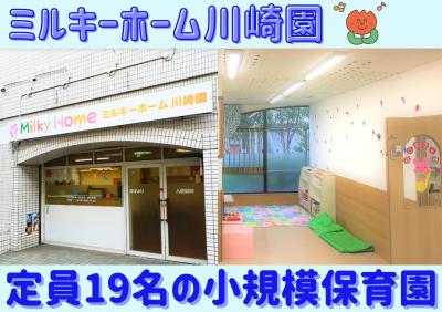 【週3日・パート栄養士募集！】お子様13名の小規模保育園☆ミルキーホーム川崎園