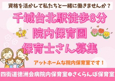 【社員】院内保育室/希望休考慮でお休みが取りやすい/働きかたご相談ください