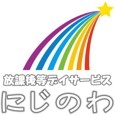 放課後等デイサービス　にじのわ