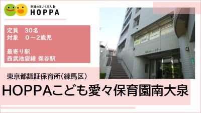 HOPPAこども愛々保育園 南大泉 ≪パート・アルバイト≫