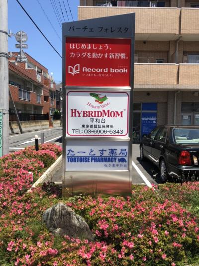 HybridMom Nursery Preschool Heiwadai（東京都認証保育所）