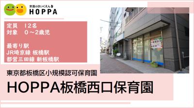 HOPPA板橋西口保育園 ≪正社員≫