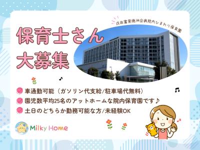 【日勤のみOK】院内保育園の正社員保育士／車通勤可能《成田富里徳洲会病院内ひまわり保育園》