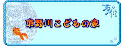 東野川こどもの家