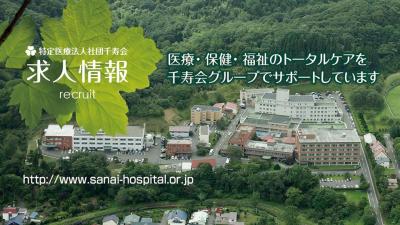 特性医療法人社団　千寿会　三愛病院