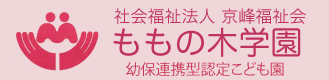 認定こども園　ももの木学園　≪パート・アルバイト≫