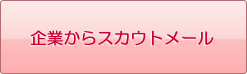 企業からスカウトメール