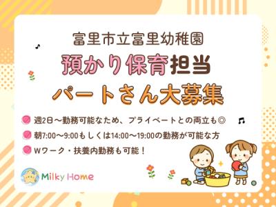 【幼稚園の預かり保育担当】Wワーク・扶養内OK　パート保育士さん募集【富里市富里幼稚園】