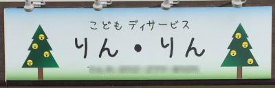 こどもデイサービスりん・りん