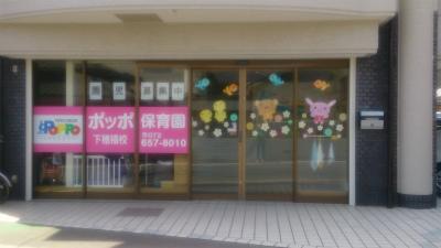 ポッポ保育園　上中条校