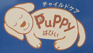 チャイルドケアPuppy-ぱぴぃ-