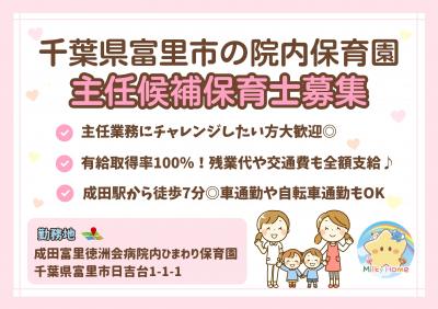 【主任候補保育士さん】ミルキーホーム　成田富里徳洲会病院内ひまわり保育園