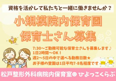 ひよっこくらぶ【松戸整形外科病院内保育室】